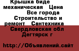 Крышка биде Hydro 2 механическая › Цена ­ 9 379 - Все города Строительство и ремонт » Сантехника   . Свердловская обл.,Дегтярск г.